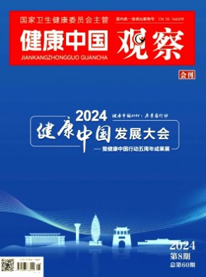 健康中国观察期刊